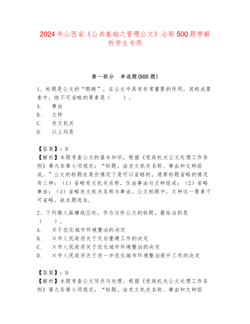 2024年山西省《公共基础之管理公文》必刷500题带解析学生专用