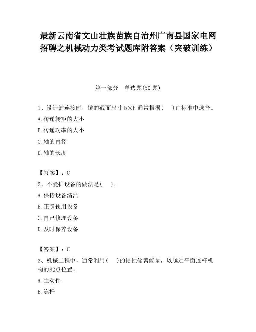 最新云南省文山壮族苗族自治州广南县国家电网招聘之机械动力类考试题库附答案（突破训练）