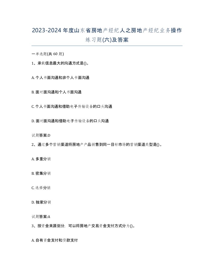 2023-2024年度山东省房地产经纪人之房地产经纪业务操作练习题六及答案