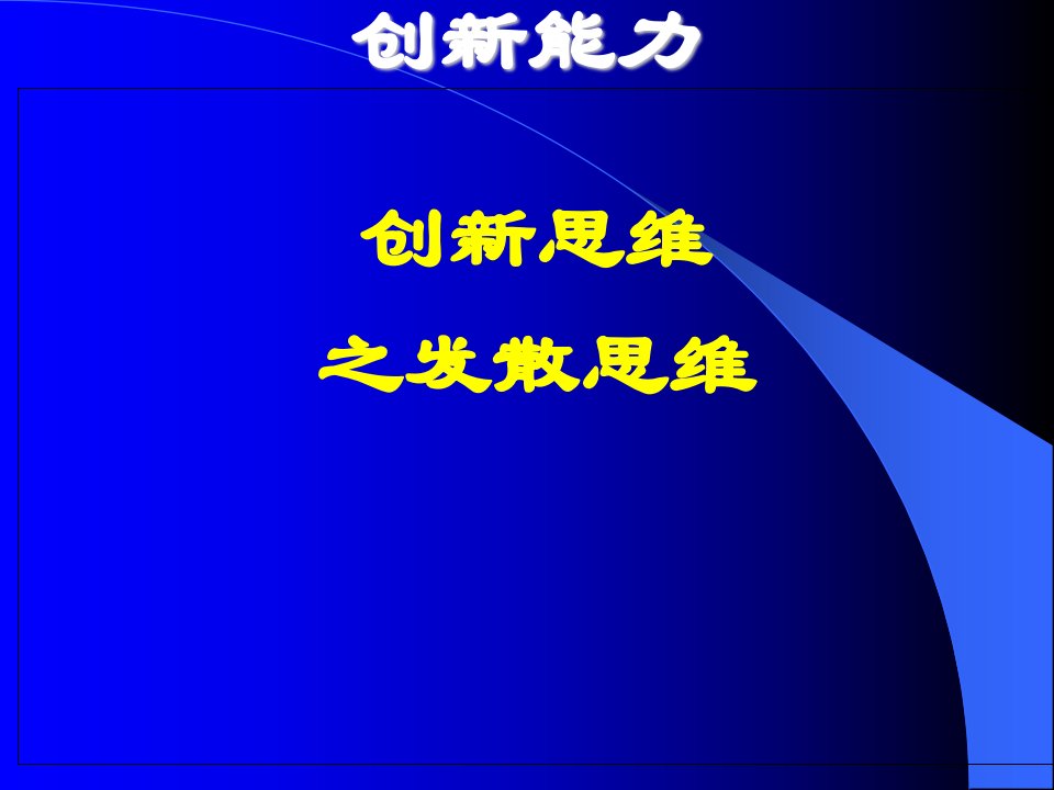 创新思维之发散思维概述