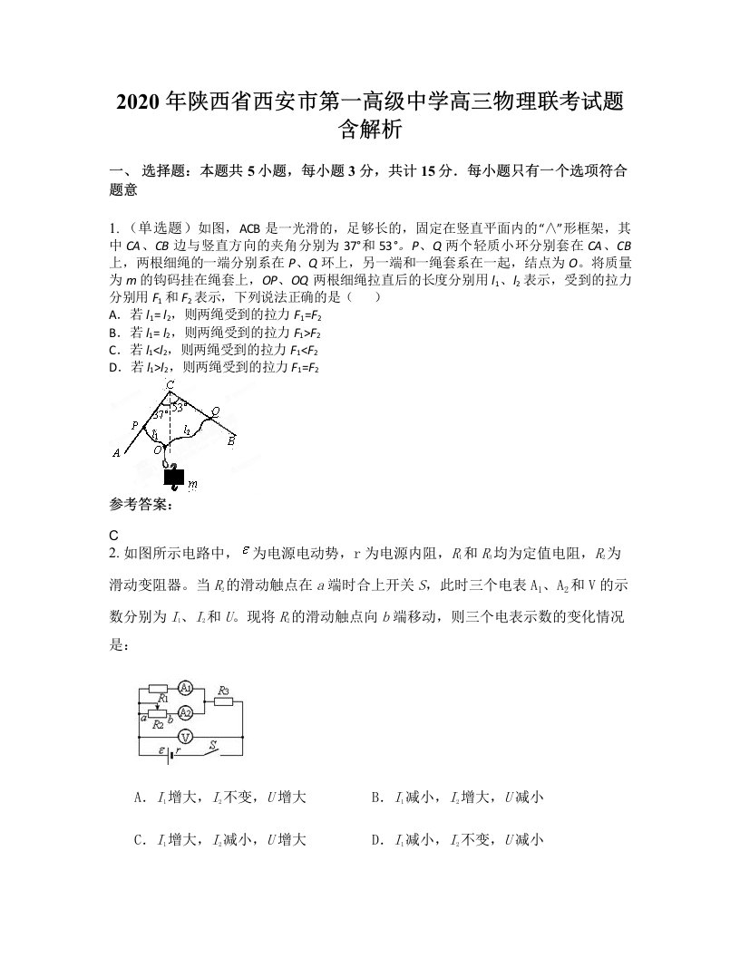 2020年陕西省西安市第一高级中学高三物理联考试题含解析