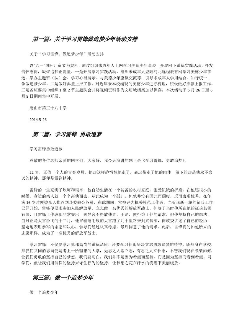 关于学习雷锋做追梦少年活动安排[修改版]