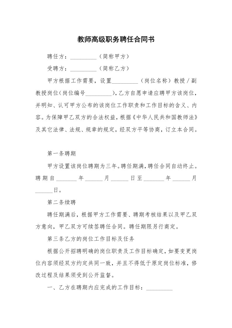 教师高级职务聘任合同书_2