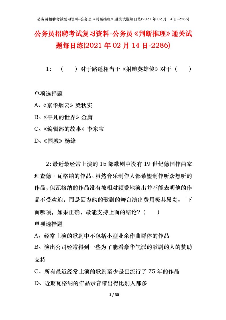 公务员招聘考试复习资料-公务员判断推理通关试题每日练2021年02月14日-2286