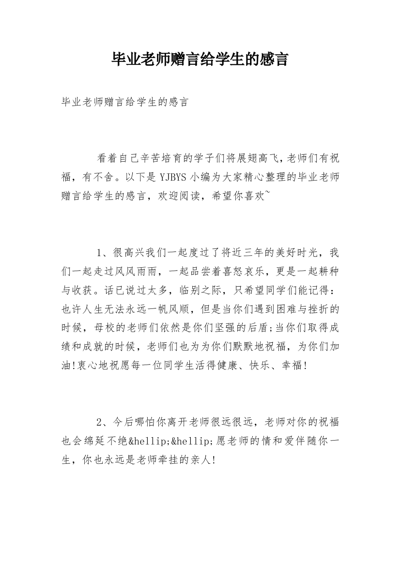 毕业老师赠言给学生的感言