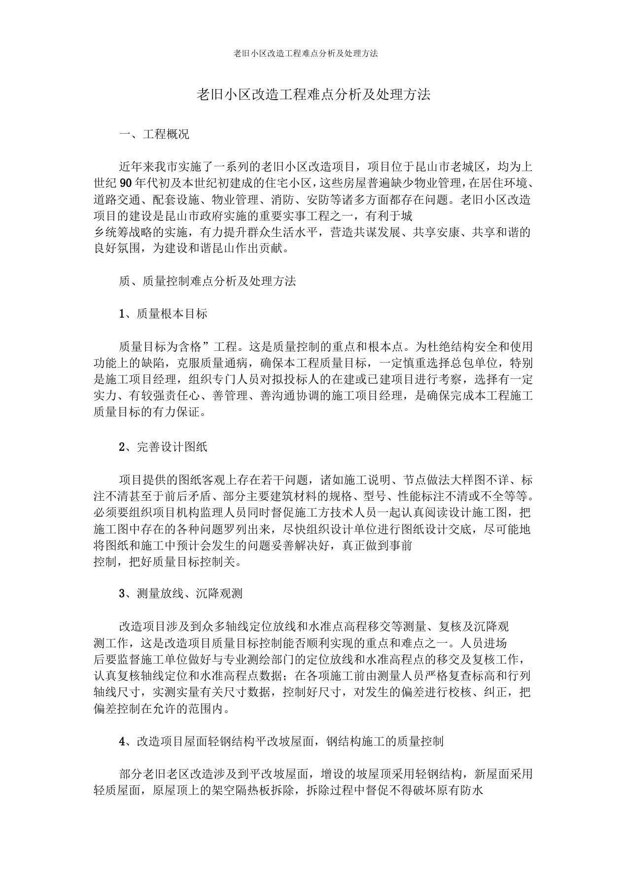 老旧小区改造工程难点分析及处理方法