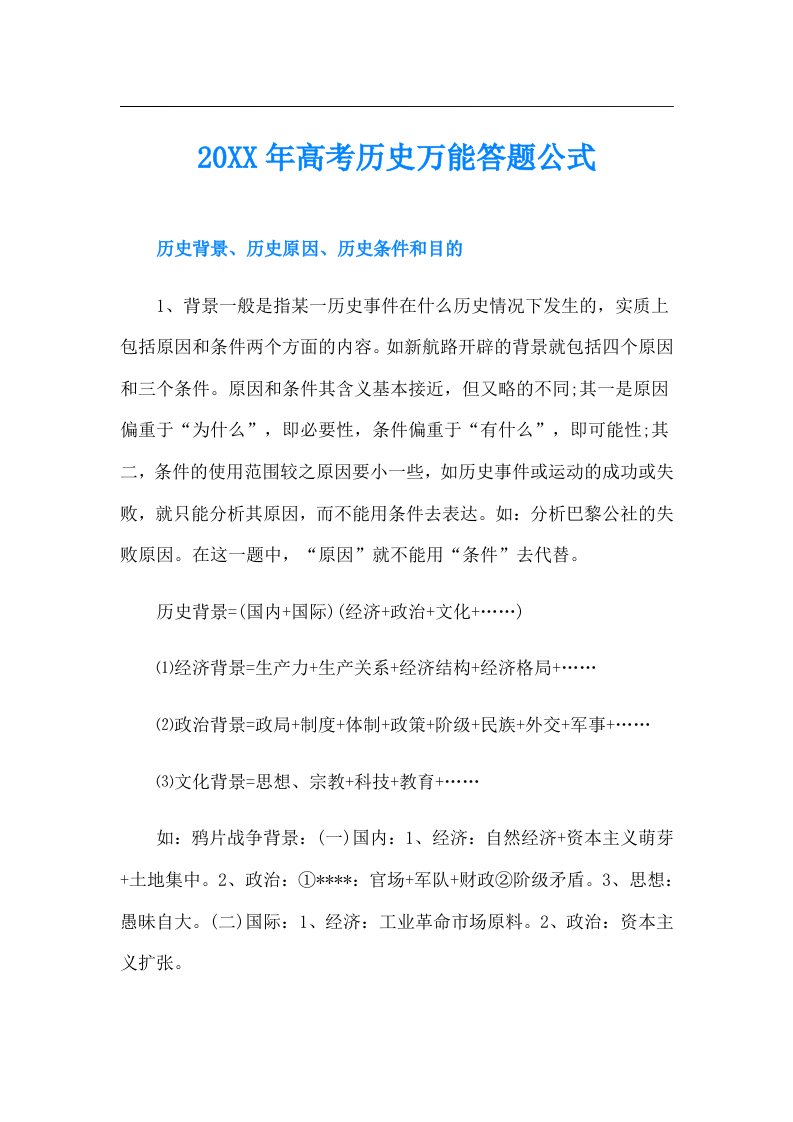 高考历史万能答题公式