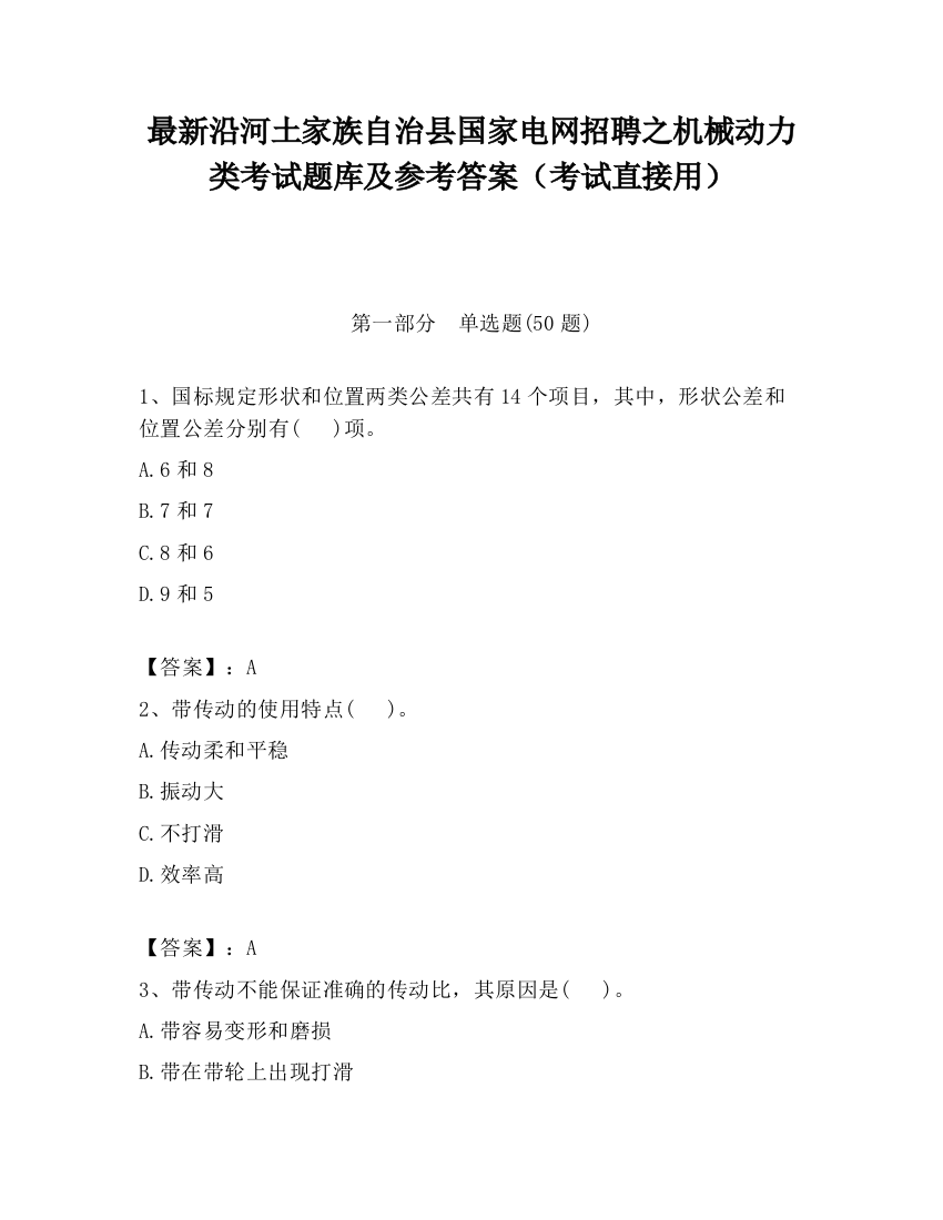 最新沿河土家族自治县国家电网招聘之机械动力类考试题库及参考答案（考试直接用）