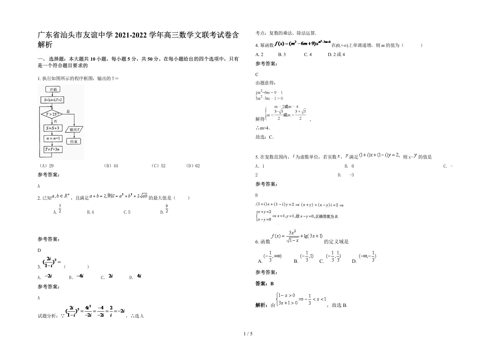 广东省汕头市友谊中学2021-2022学年高三数学文联考试卷含解析