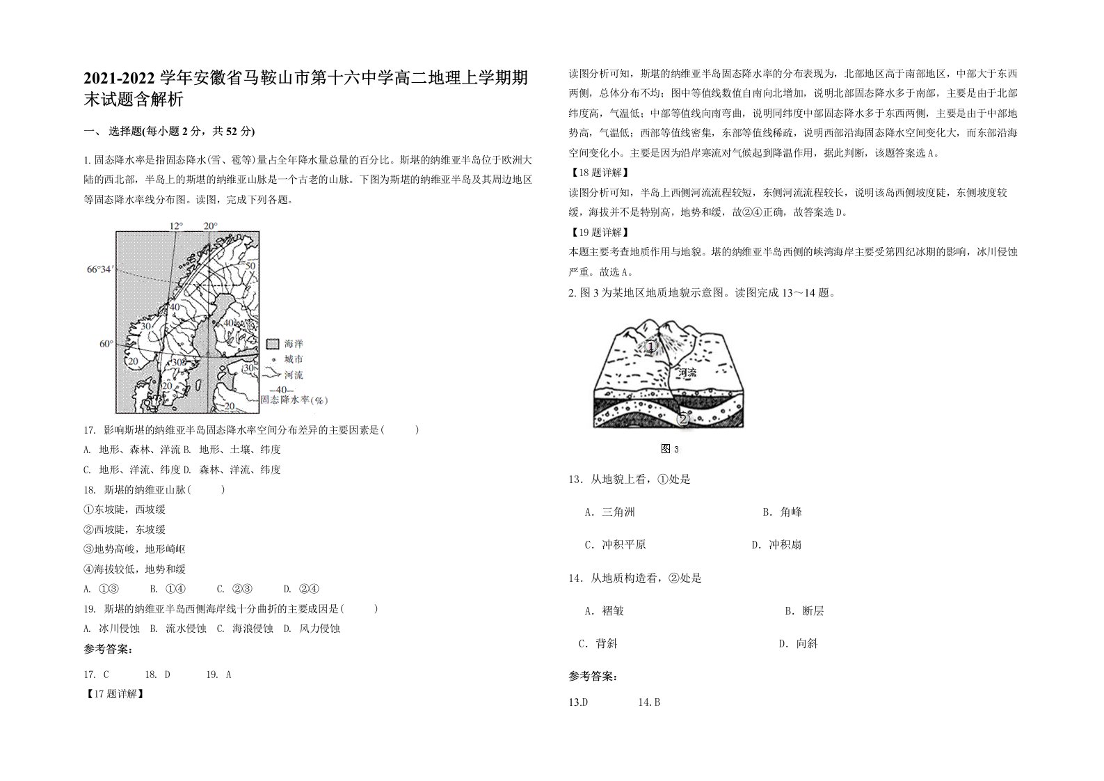 2021-2022学年安徽省马鞍山市第十六中学高二地理上学期期末试题含解析