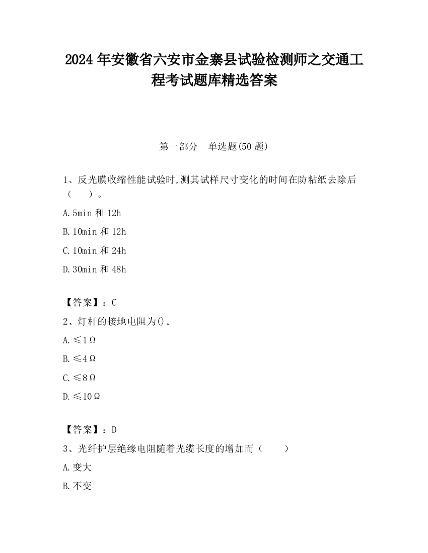 2024年安徽省六安市金寨县试验检测师之交通工程考试题库精选答案