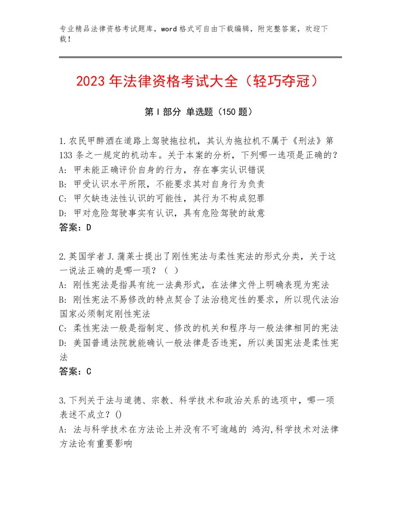 最全法律资格考试通用题库附答案（综合卷）