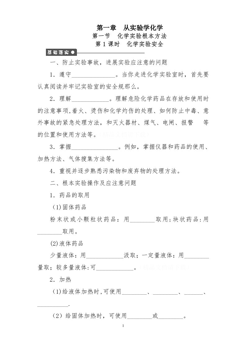 必修1：化学实验基本操作导学案(4课时)