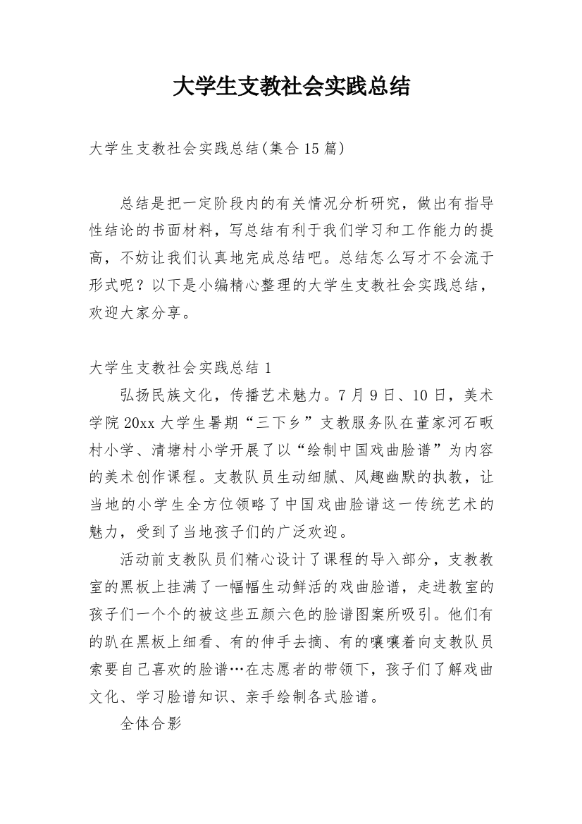 大学生支教社会实践总结_6