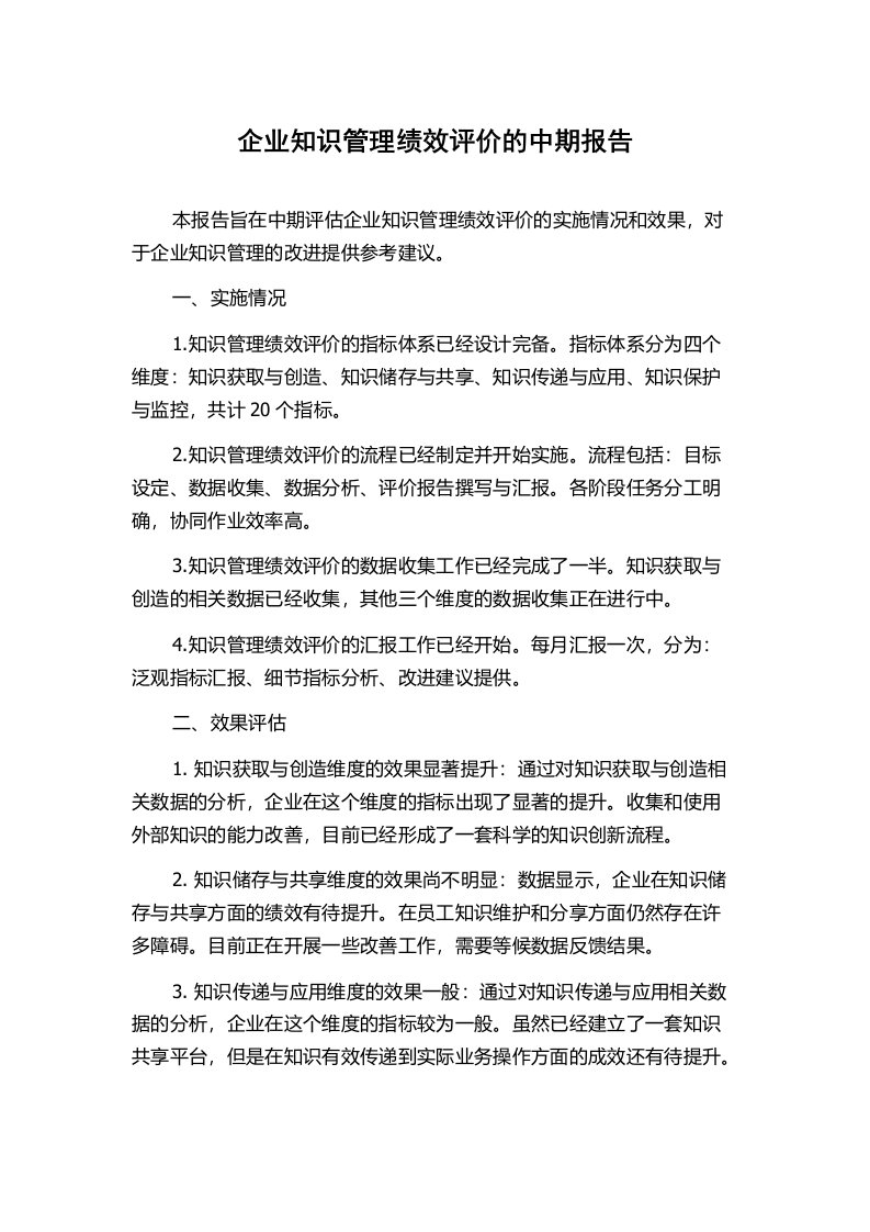 企业知识管理绩效评价的中期报告