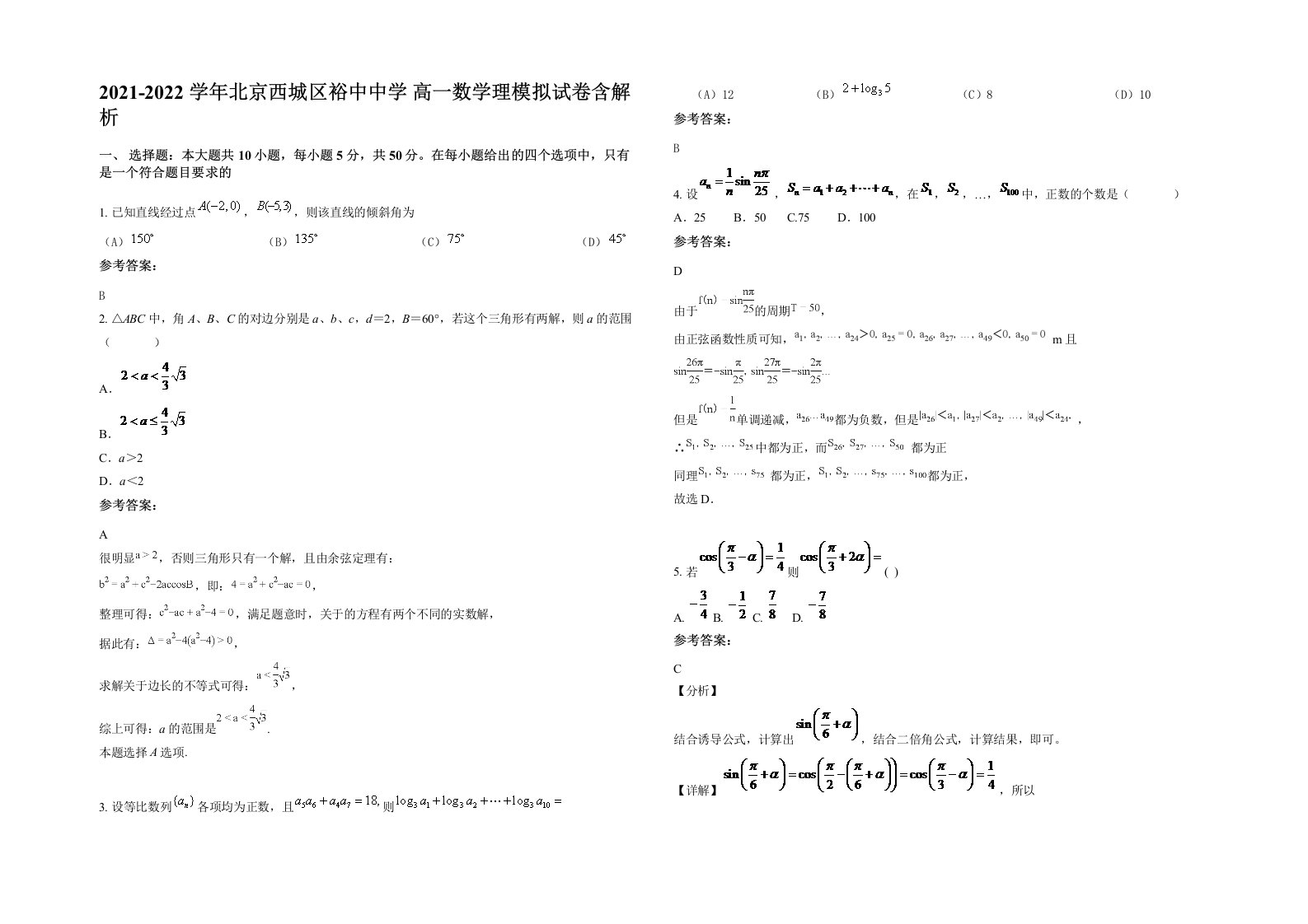 2021-2022学年北京西城区裕中中学高一数学理模拟试卷含解析