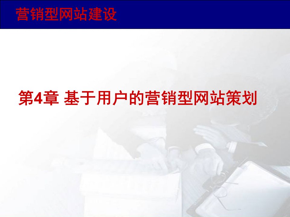 [精选]营销型网站建设(4)营销型网站策划