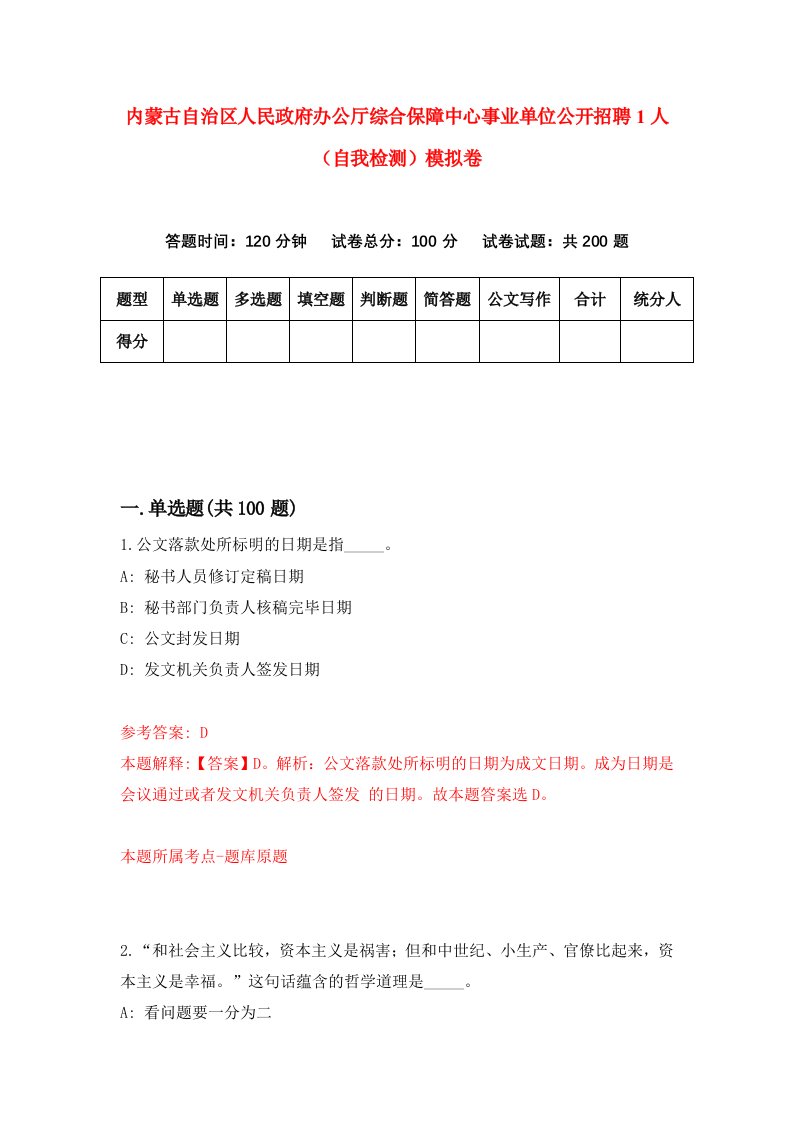 内蒙古自治区人民政府办公厅综合保障中心事业单位公开招聘1人自我检测模拟卷0