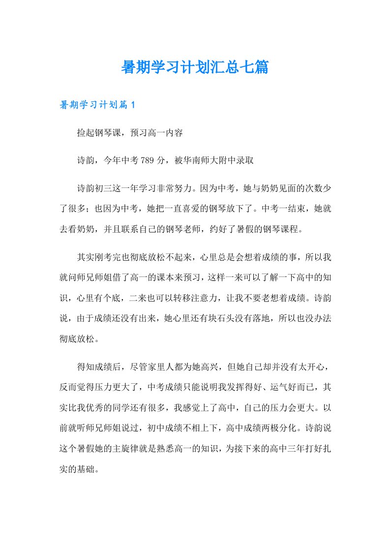 暑期学习计划汇总七篇