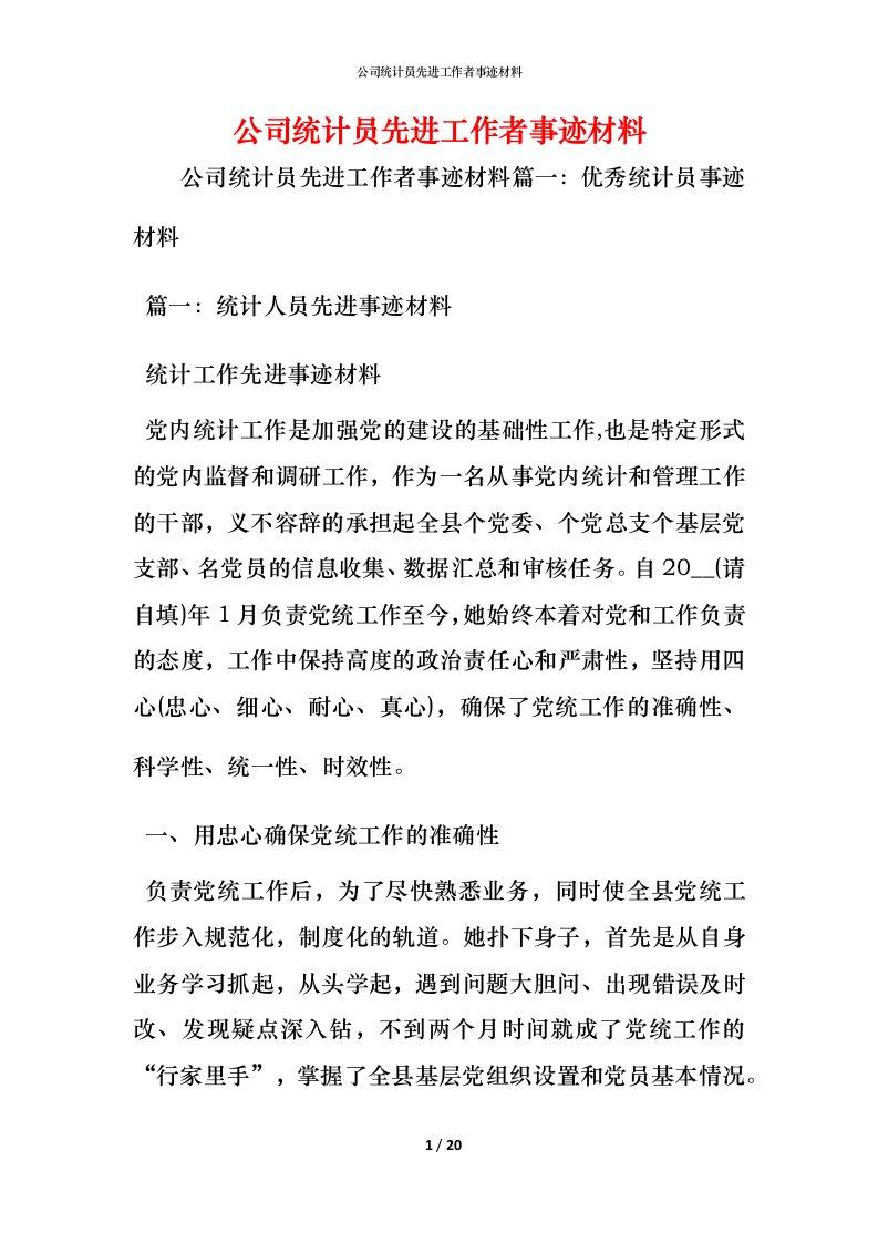 公司统计员先进工作者事迹材料_1