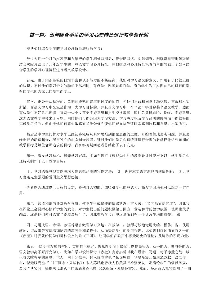 如何结合学生的学习心理特征进行教学设计的[修改版]