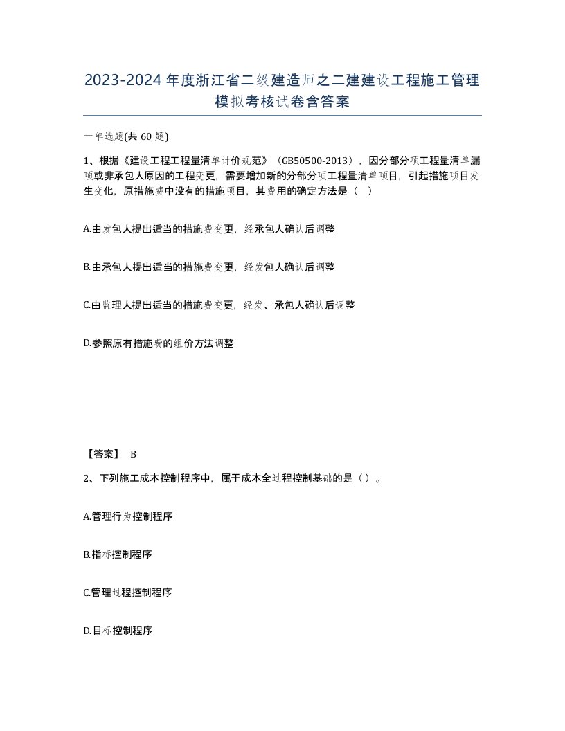 2023-2024年度浙江省二级建造师之二建建设工程施工管理模拟考核试卷含答案