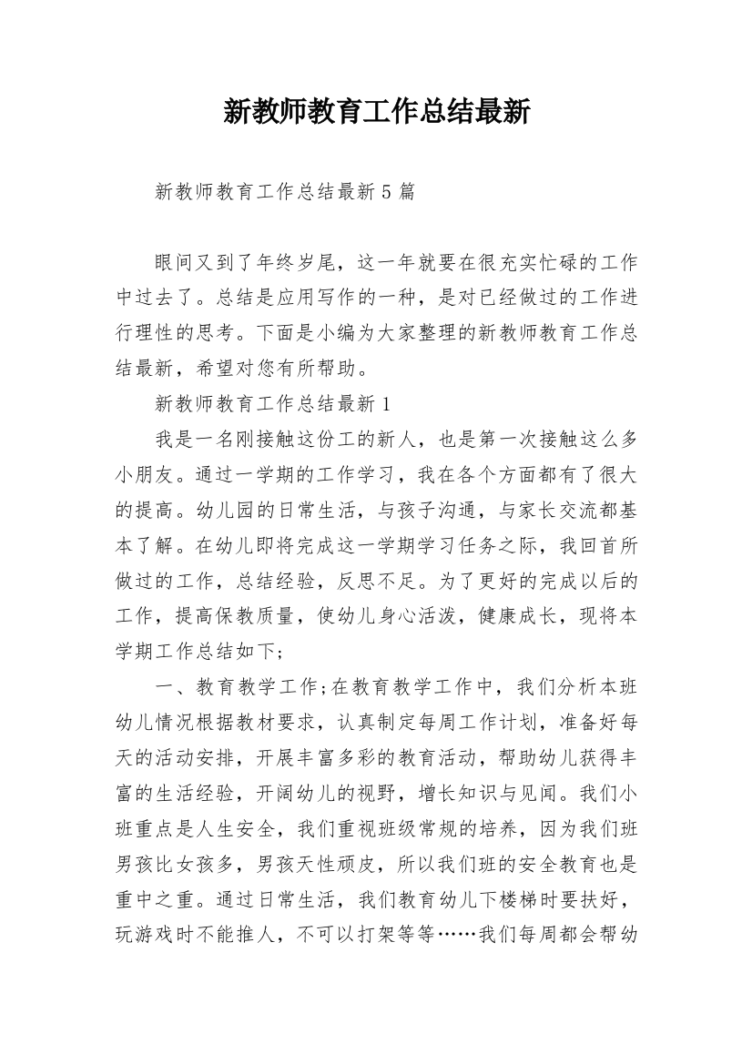 新教师教育工作总结最新