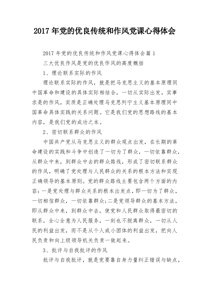 2017年党的优良传统和作风党课心得体会