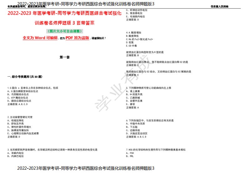 2022-2023年医学考研-同等学力考研西医综合考试强化训练卷名师押题版3套带答案10