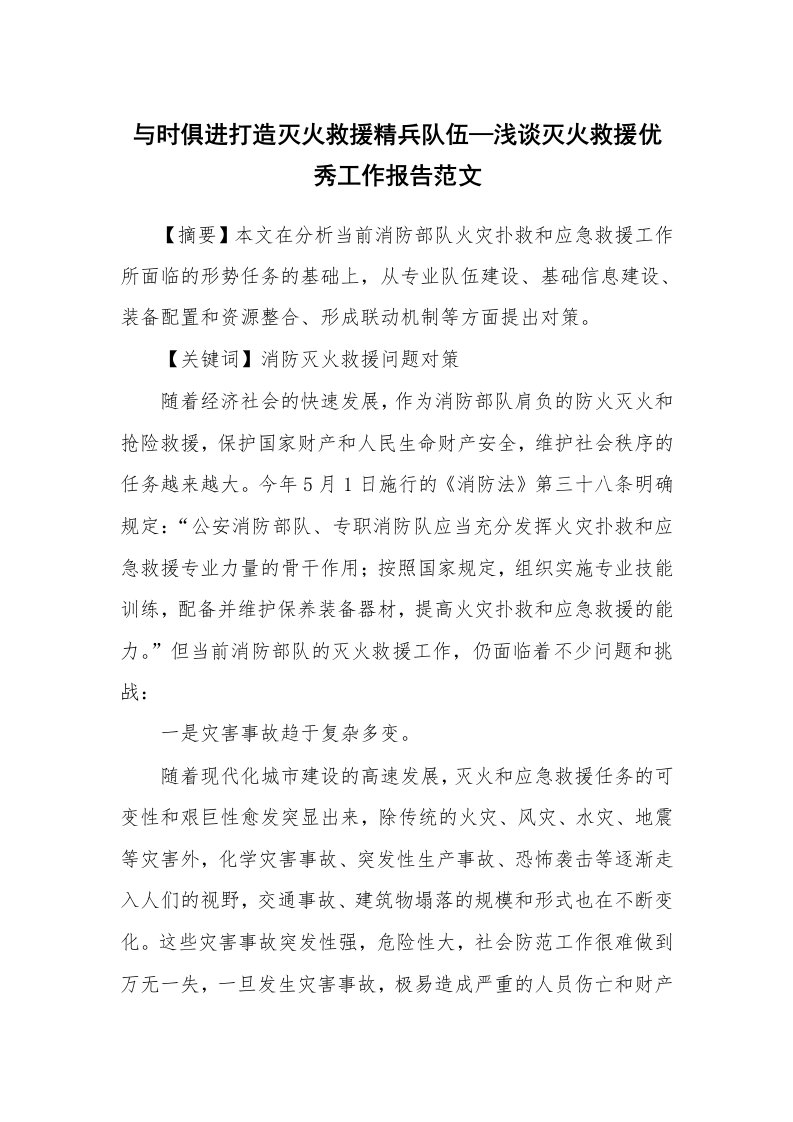 与时俱进打造灭火救援精兵队伍—浅谈灭火救援优秀工作报告范文