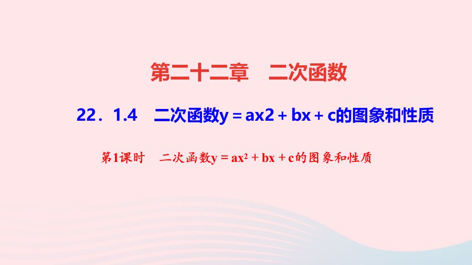 九年级数学上册第二十二章二次函数22.1二次函数的图象和性质22.1.4第1课时二次函数y＝ax2＋bx＋c的图象和性质作业课件新版新人教版