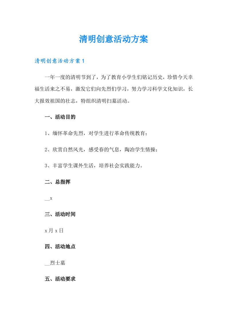 清明创意活动方案