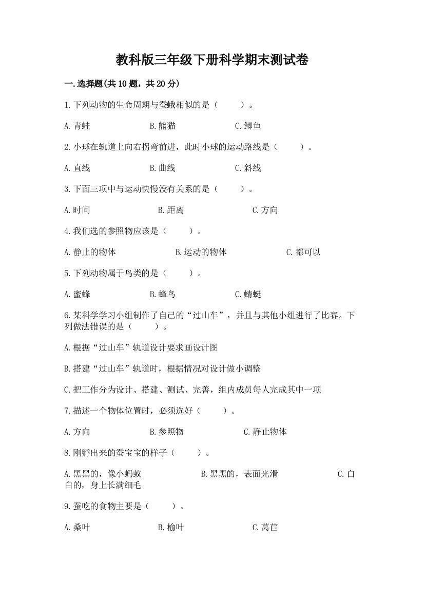 教科版三年级下册科学期末测试卷【综合卷】