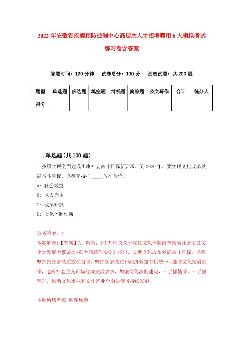 2022年安徽省疾病预防控制中心高层次人才招考聘用6人模拟考试练习卷含答案5