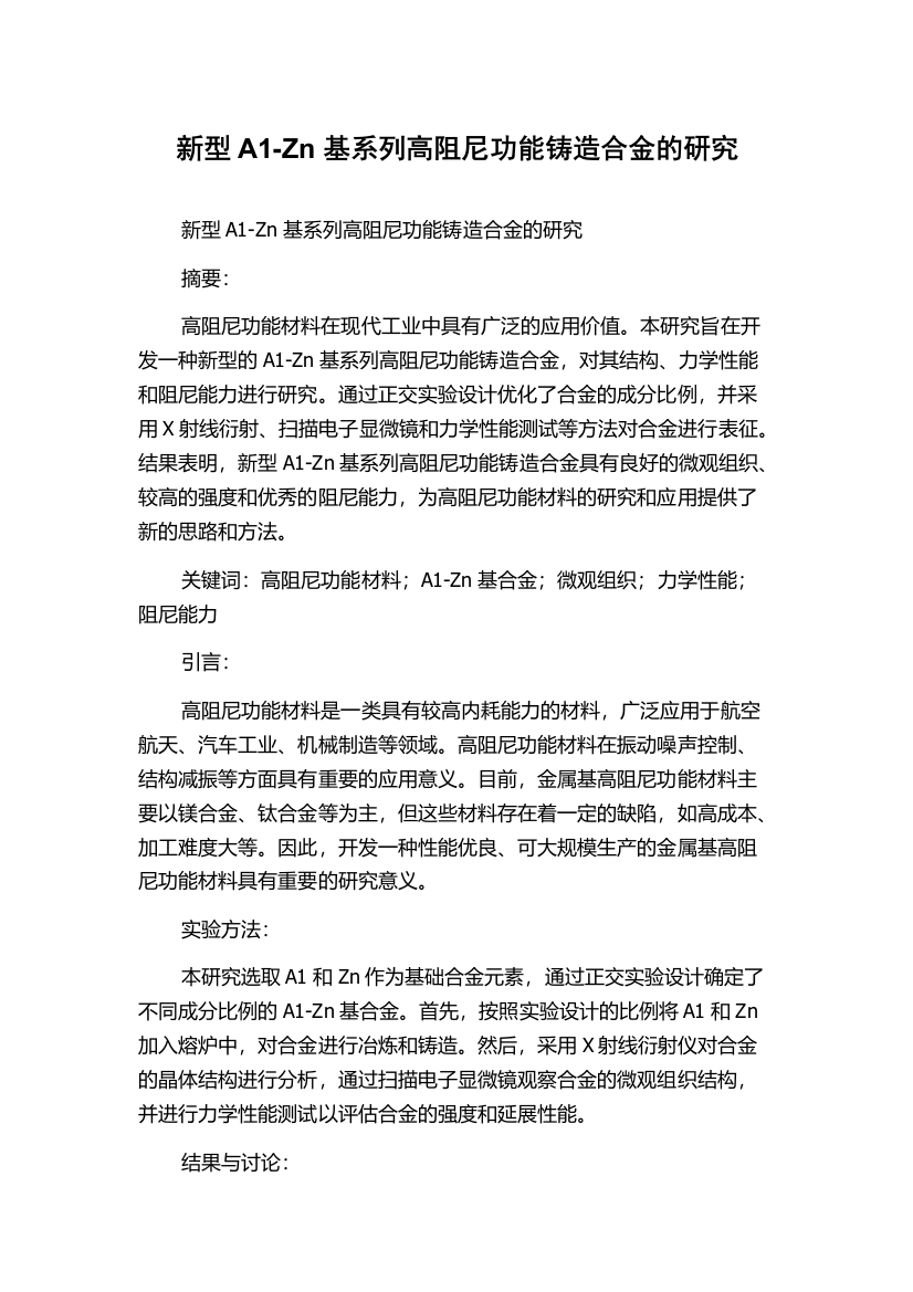 新型A1-Zn基系列高阻尼功能铸造合金的研究