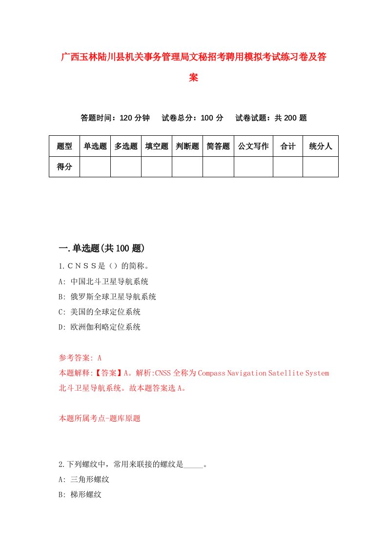 广西玉林陆川县机关事务管理局文秘招考聘用模拟考试练习卷及答案第0版