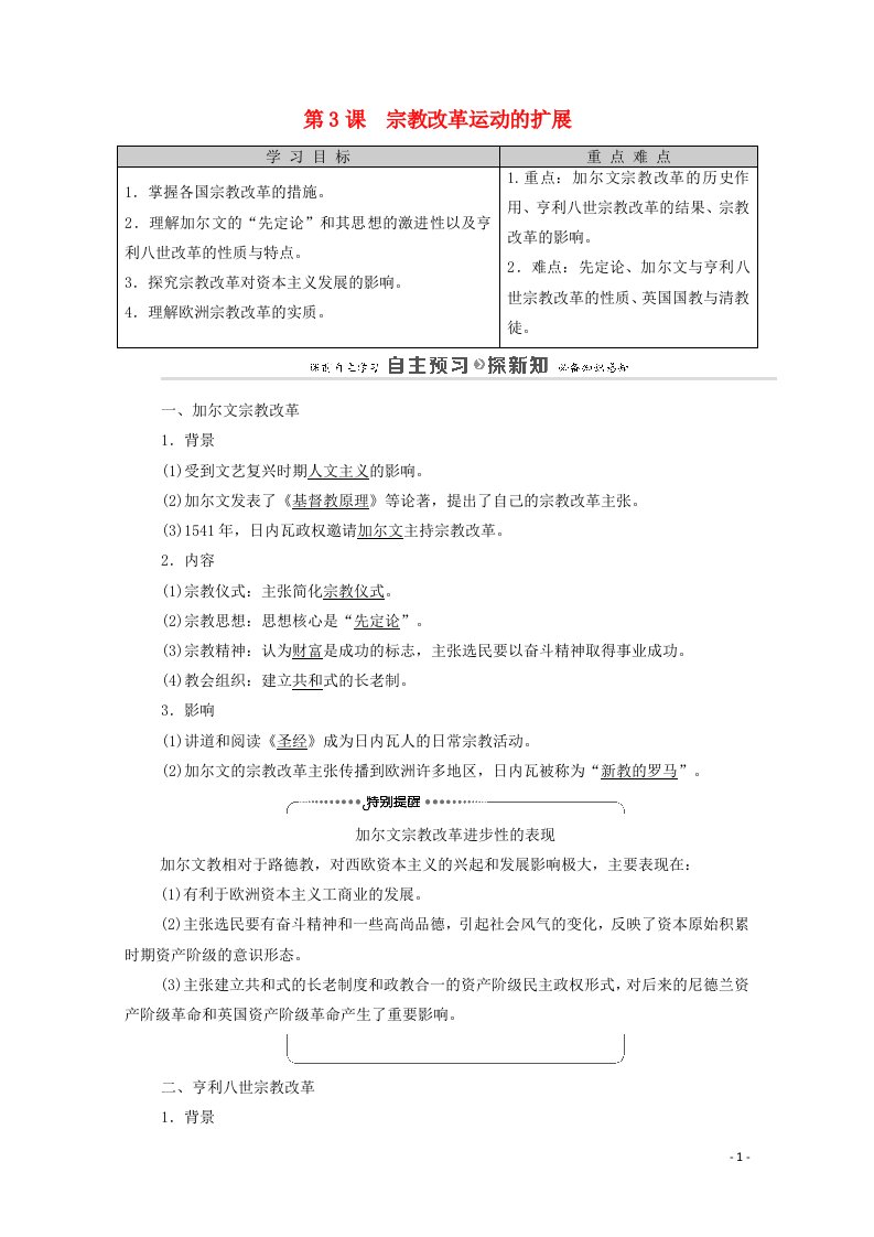 2020_2021学年高中历史第5单元欧洲的宗教改革第3课宗教改革运动的扩展教师用书教案新人教版选修1