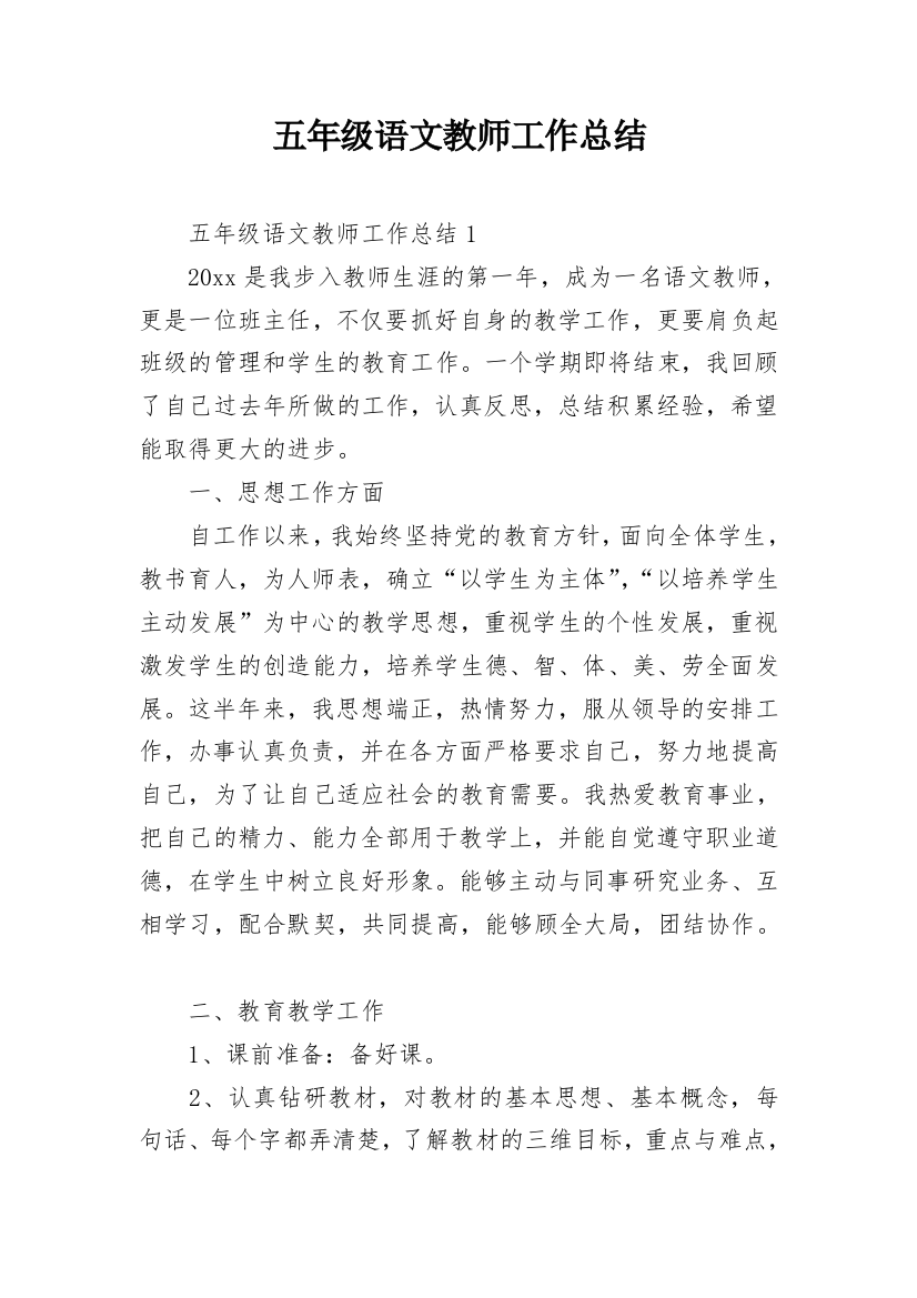 五年级语文教师工作总结_6