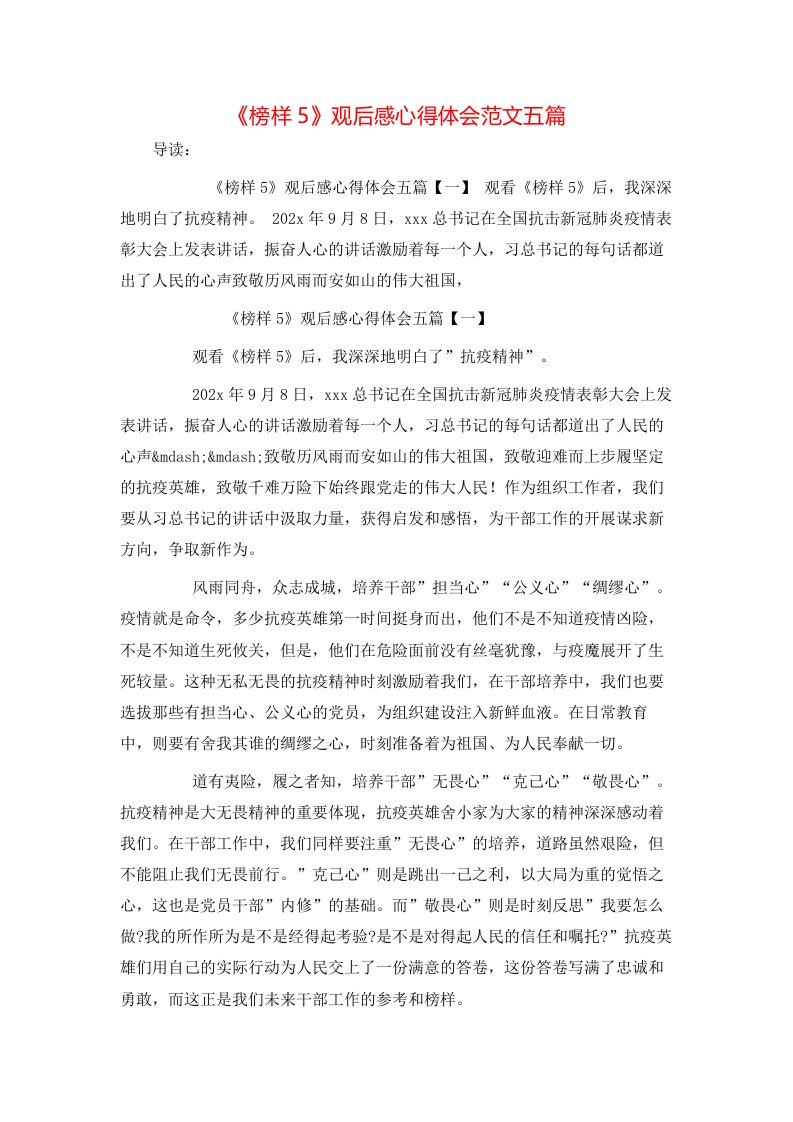 《榜样5》观后感心得体会范文五篇