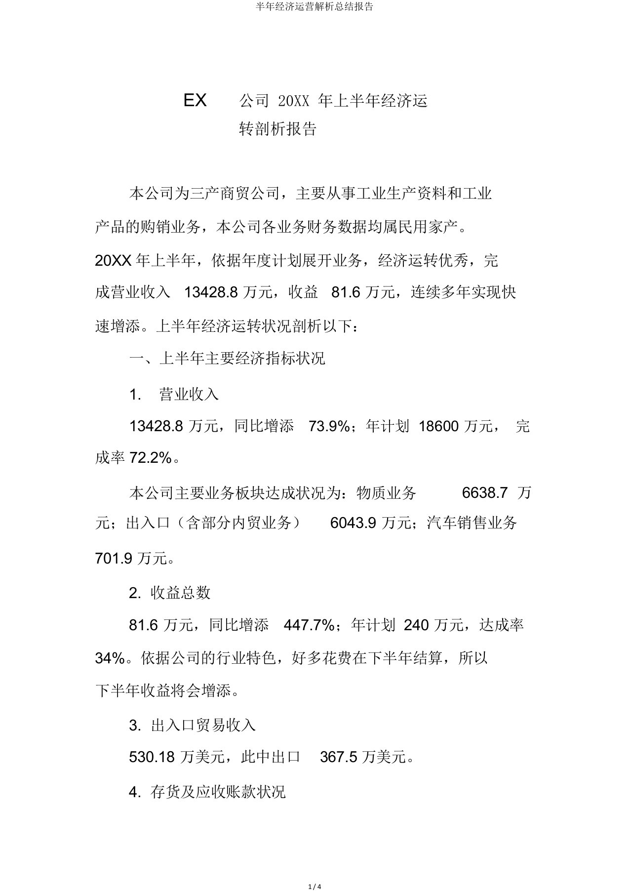 半年经济运营解析总结报告