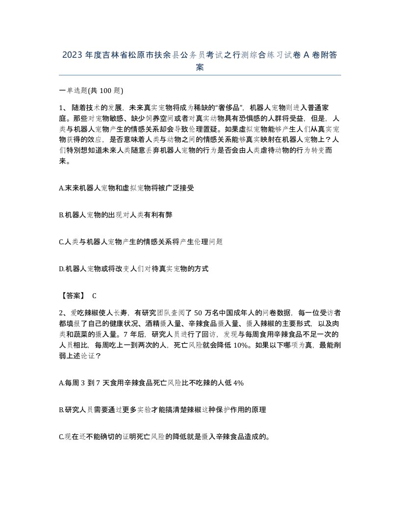 2023年度吉林省松原市扶余县公务员考试之行测综合练习试卷A卷附答案