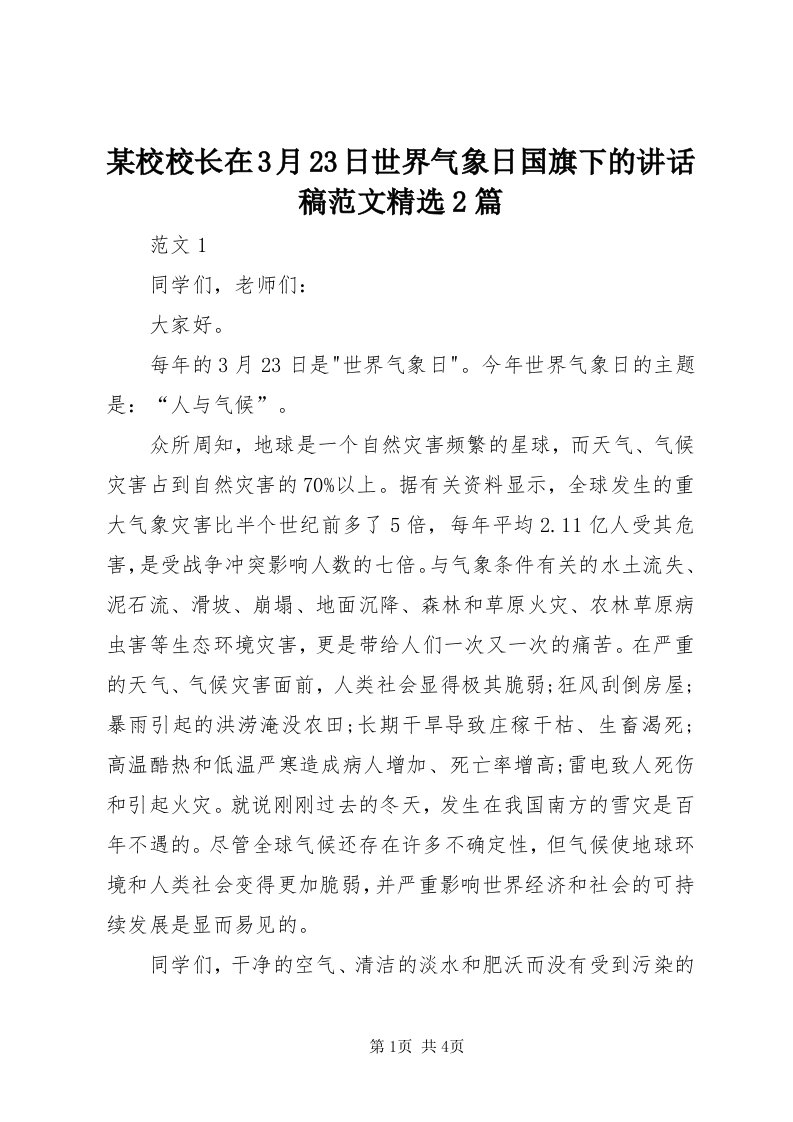 4某校校长在3月3日世界气象日国旗下的致辞稿范文精选篇