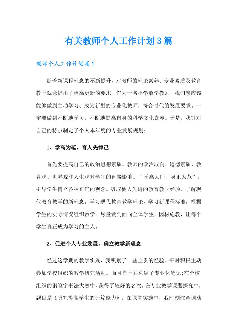 有关教师个人工作计划3篇