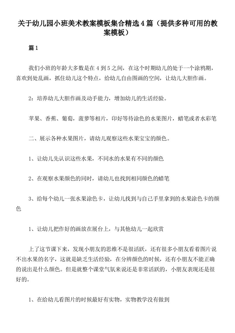 关于幼儿园小班美术教案模板集合精选4篇（提供多种可用的教案模板）