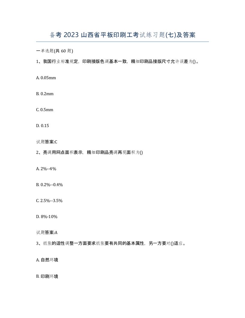 备考2023山西省平板印刷工考试练习题七及答案