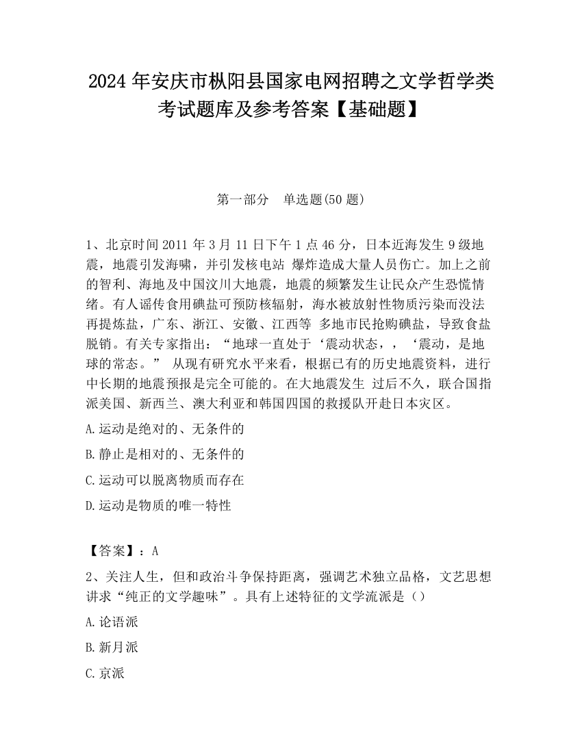 2024年安庆市枞阳县国家电网招聘之文学哲学类考试题库及参考答案【基础题】