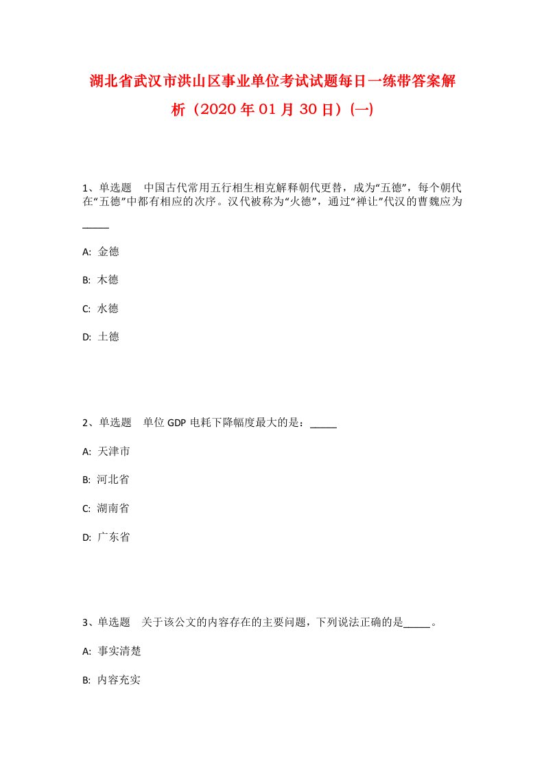 湖北省武汉市洪山区事业单位考试试题每日一练带答案解析2020年01月30日一