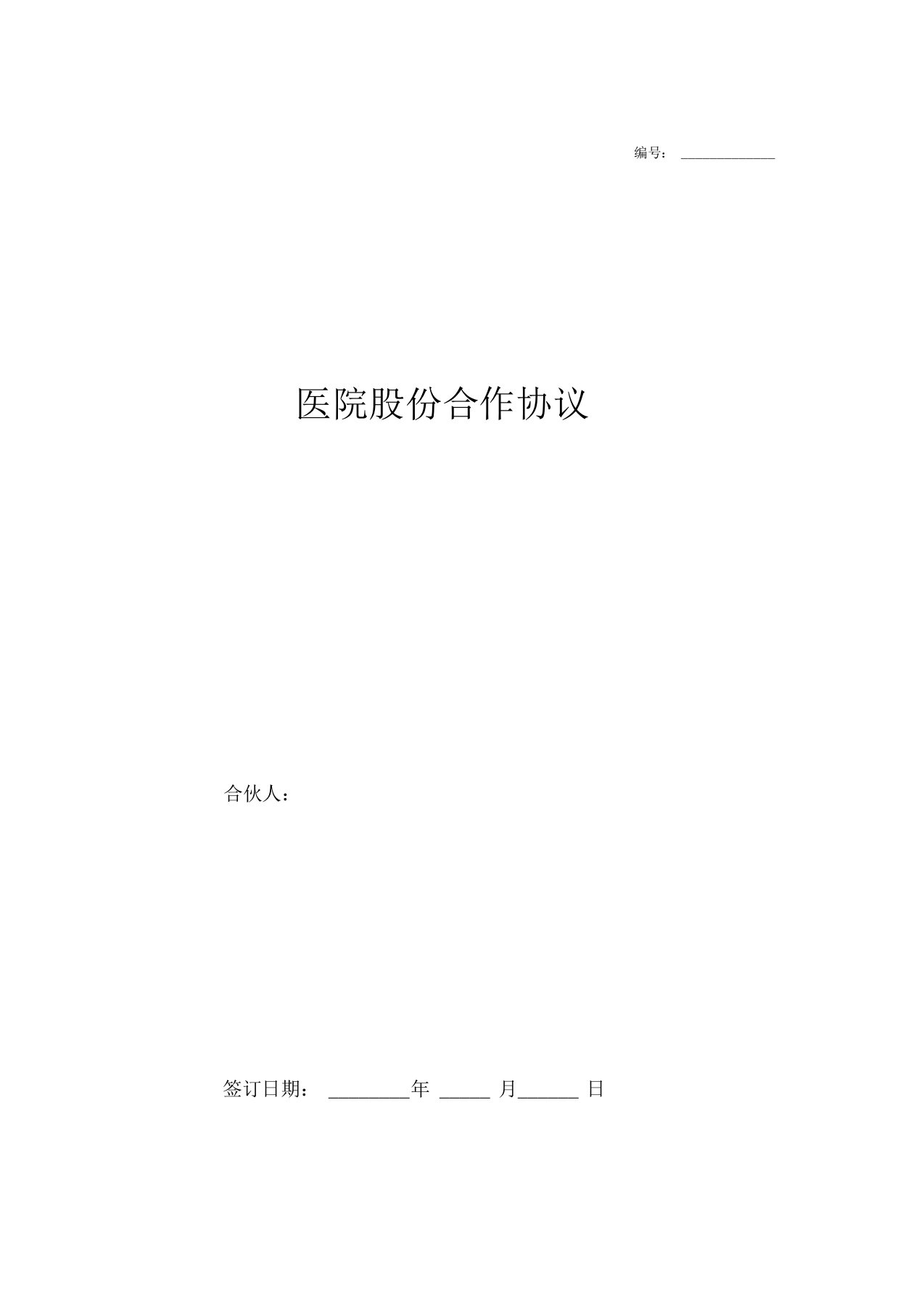 医院股份合作合同协议范本模板详细版