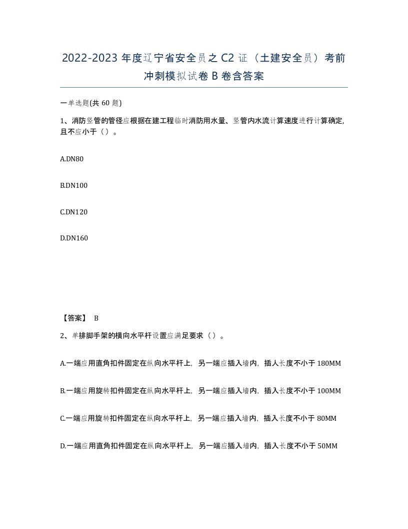 2022-2023年度辽宁省安全员之C2证土建安全员考前冲刺模拟试卷B卷含答案