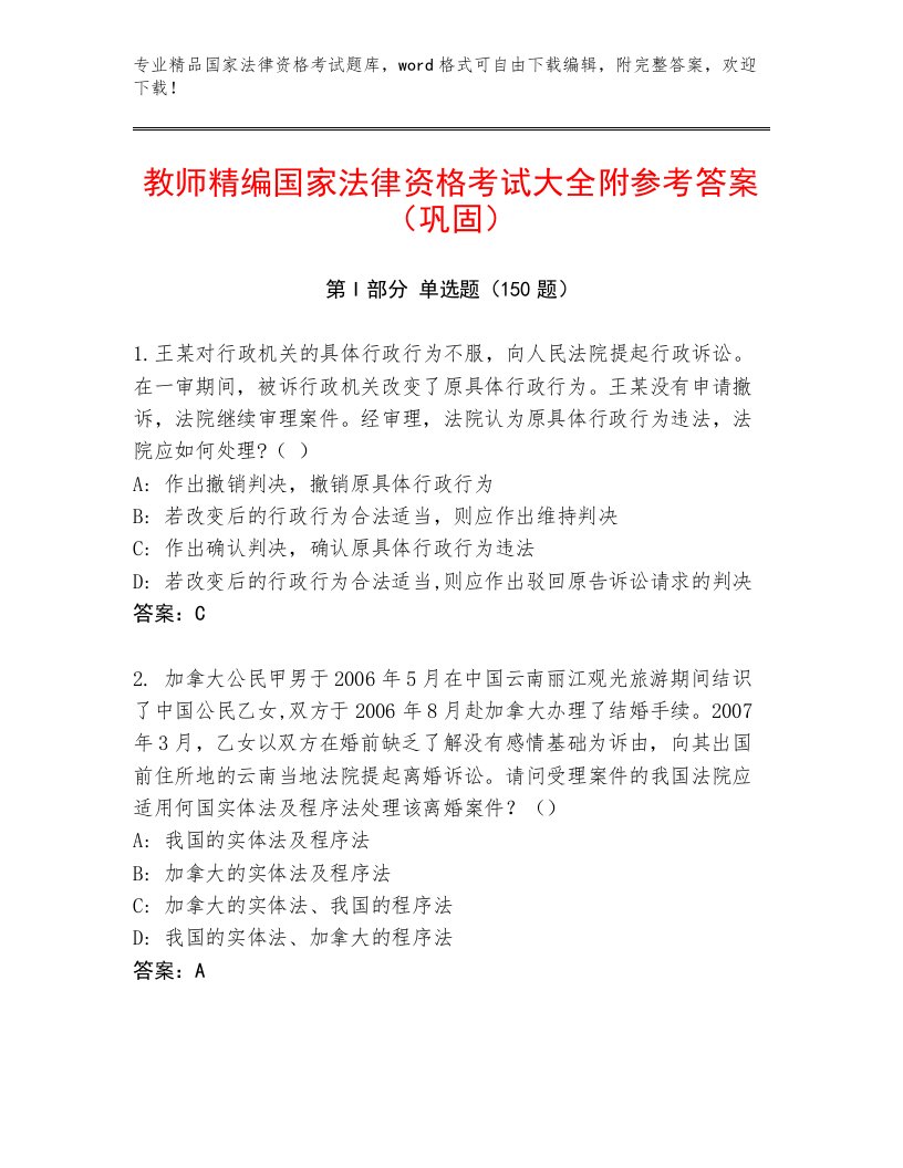 教师精编国家法律资格考试题库附解析答案